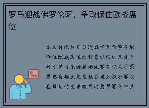 罗马迎战佛罗伦萨，争取保住欧战席位