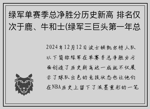 绿军单赛季总净胜分历史新高 排名仅次于鹿、牛和士(绿军三巨头第一年总冠军)