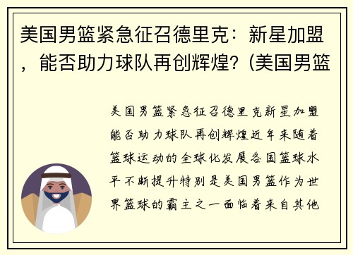 美国男篮紧急征召德里克：新星加盟，能否助力球队再创辉煌？(美国男篮里约)