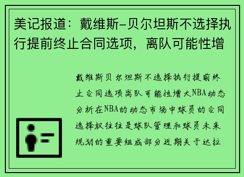 美记报道：戴维斯-贝尔坦斯不选择执行提前终止合同选项，离队可能性增大
