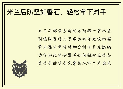 米兰后防坚如磐石，轻松拿下对手
