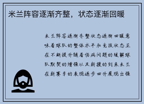 米兰阵容逐渐齐整，状态逐渐回暖