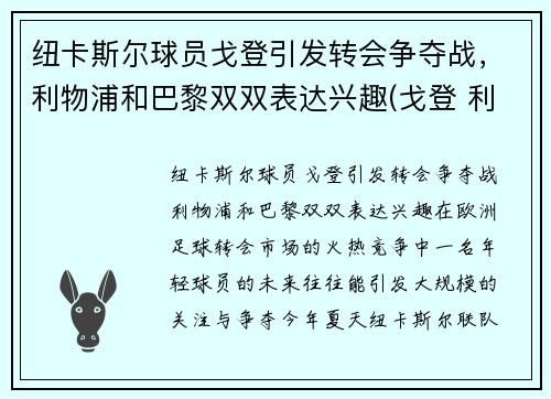纽卡斯尔球员戈登引发转会争夺战，利物浦和巴黎双双表达兴趣(戈登 利物浦)