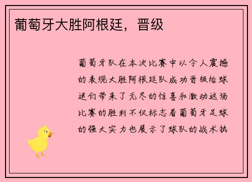葡萄牙大胜阿根廷，晋级