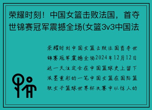 荣耀时刻！中国女篮击败法国，首夺世锦赛冠军震撼全场(女篮3v3中国法国)
