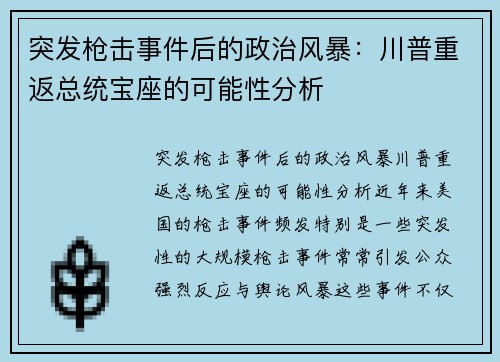 突发枪击事件后的政治风暴：川普重返总统宝座的可能性分析