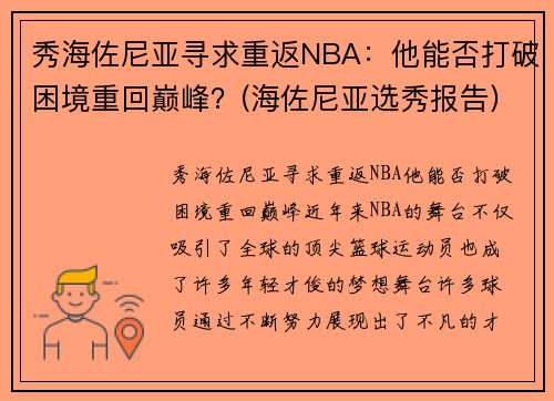 秀海佐尼亚寻求重返NBA：他能否打破困境重回巅峰？(海佐尼亚选秀报告)