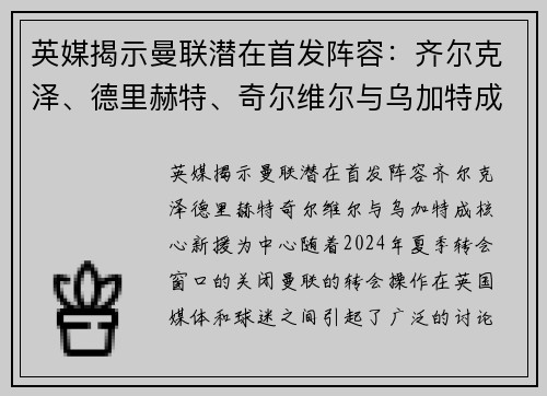英媒揭示曼联潜在首发阵容：齐尔克泽、德里赫特、奇尔维尔与乌加特成核心新援