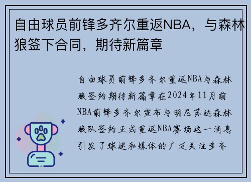 自由球员前锋多齐尔重返NBA，与森林狼签下合同，期待新篇章