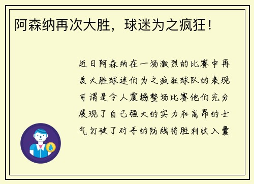 阿森纳再次大胜，球迷为之疯狂！