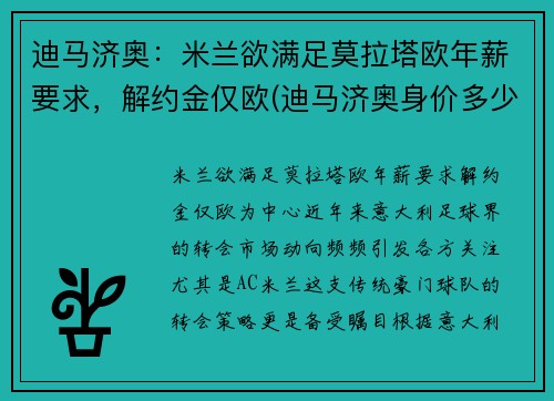 迪马济奥：米兰欲满足莫拉塔欧年薪要求，解约金仅欧(迪马济奥身价多少亿)