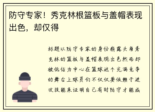 防守专家！秀克林根篮板与盖帽表现出色，却仅得