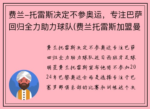 费兰-托雷斯决定不参奥运，专注巴萨回归全力助力球队(费兰托雷斯加盟曼城)