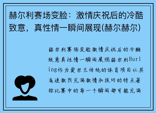 赫尔利赛场变脸：激情庆祝后的冷酷致意，真性情一瞬间展现(赫尔赫尔)
