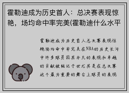 霍勒迪成为历史首人：总决赛表现惊艳，场均命中率完美(霍勒迪什么水平)
