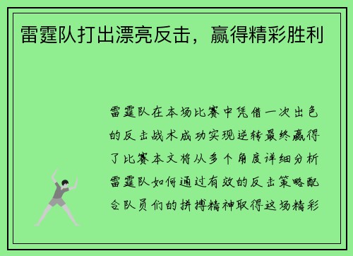 雷霆队打出漂亮反击，赢得精彩胜利