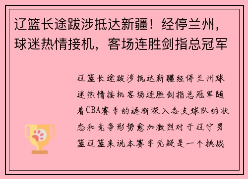 辽篮长途跋涉抵达新疆！经停兰州，球迷热情接机，客场连胜剑指总冠军