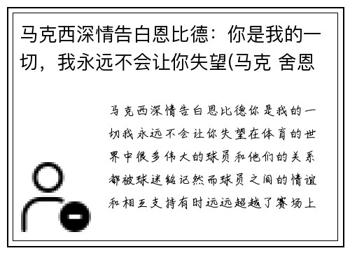 马克西深情告白恩比德：你是我的一切，我永远不会让你失望(马克 舍恩)
