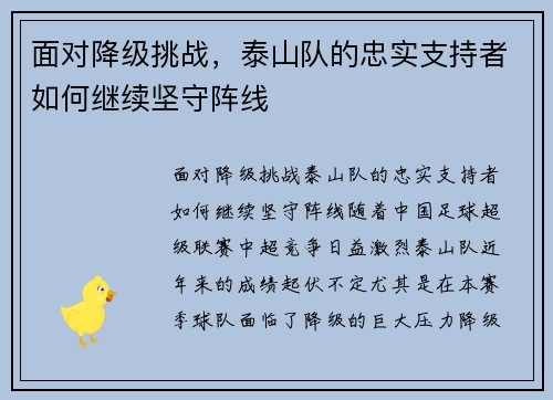 面对降级挑战，泰山队的忠实支持者如何继续坚守阵线