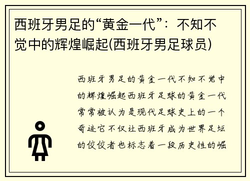 西班牙男足的“黄金一代”：不知不觉中的辉煌崛起(西班牙男足球员)