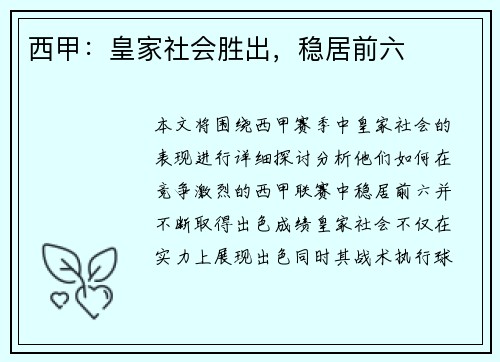 西甲：皇家社会胜出，稳居前六