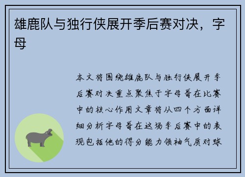 雄鹿队与独行侠展开季后赛对决，字母