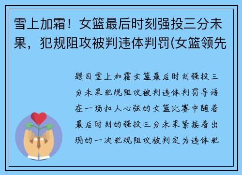 雪上加霜！女篮最后时刻强投三分未果，犯规阻攻被判违体判罚(女篮领先32分被追分)