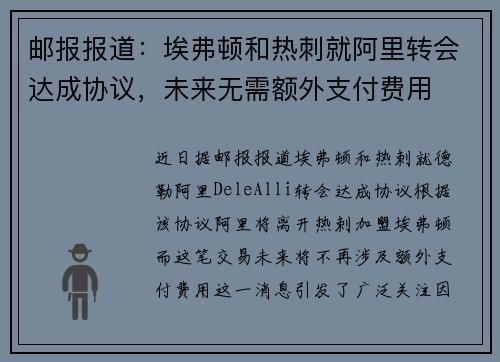 邮报报道：埃弗顿和热刺就阿里转会达成协议，未来无需额外支付费用