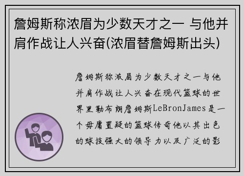 詹姆斯称浓眉为少数天才之一 与他并肩作战让人兴奋(浓眉替詹姆斯出头)