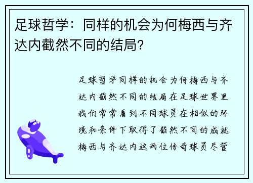 足球哲学：同样的机会为何梅西与齐达内截然不同的结局？