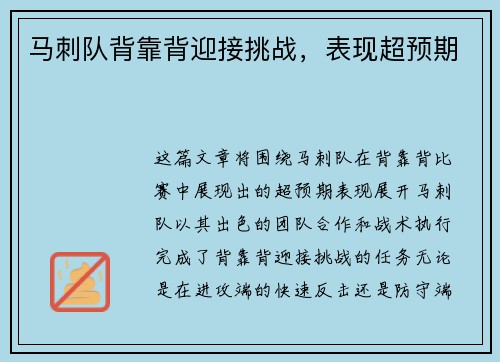 马刺队背靠背迎接挑战，表现超预期