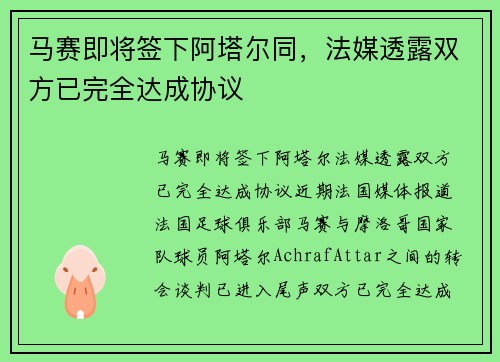 马赛即将签下阿塔尔同，法媒透露双方已完全达成协议