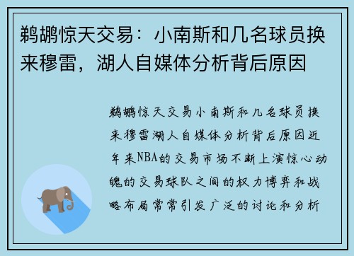 鹈鹕惊天交易：小南斯和几名球员换来穆雷，湖人自媒体分析背后原因