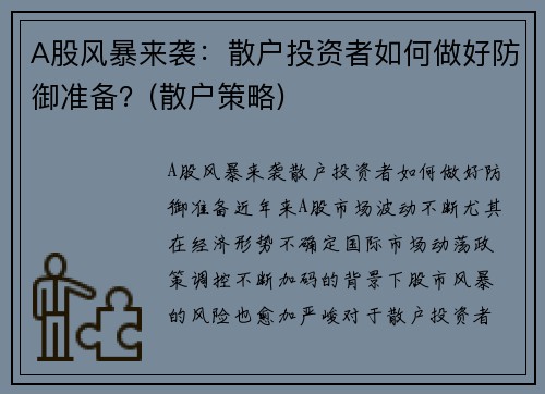 A股风暴来袭：散户投资者如何做好防御准备？(散户策略)