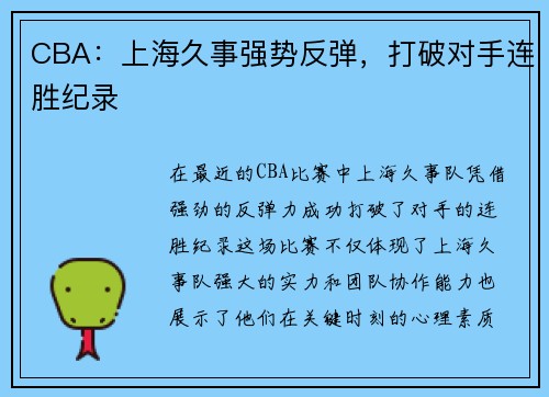 CBA：上海久事强势反弹，打破对手连胜纪录