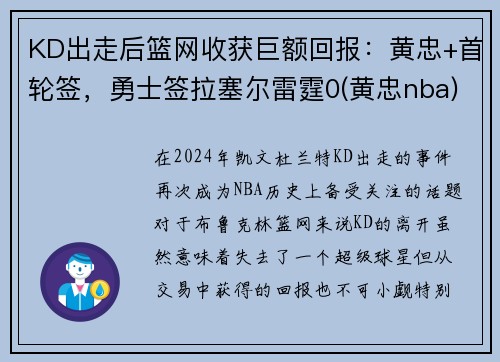 KD出走后篮网收获巨额回报：黄忠+首轮签，勇士签拉塞尔雷霆0(黄忠nba)