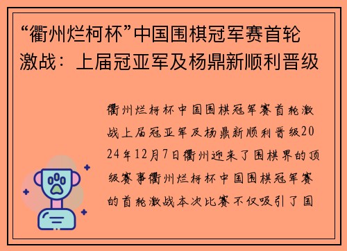 “衢州烂柯杯”中国围棋冠军赛首轮激战：上届冠亚军及杨鼎新顺利晋级