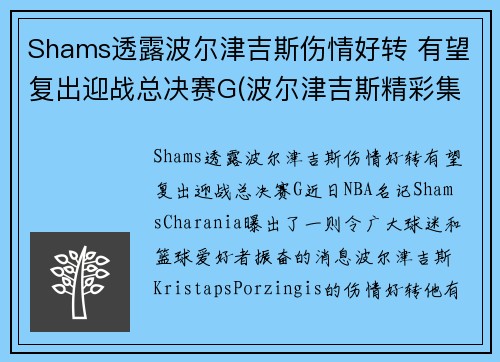 Shams透露波尔津吉斯伤情好转 有望复出迎战总决赛G(波尔津吉斯精彩集锦)