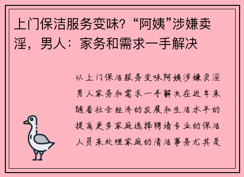 上门保洁服务变味？“阿姨”涉嫌卖淫，男人：家务和需求一手解决