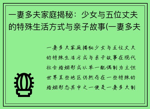 一妻多夫家庭揭秘：少女与五位丈夫的特殊生活方式与亲子故事(一妻多夫的尴尬)