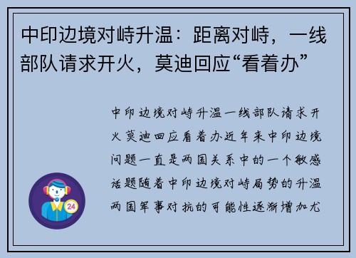 中印边境对峙升温：距离对峙，一线部队请求开火，莫迪回应“看着办”