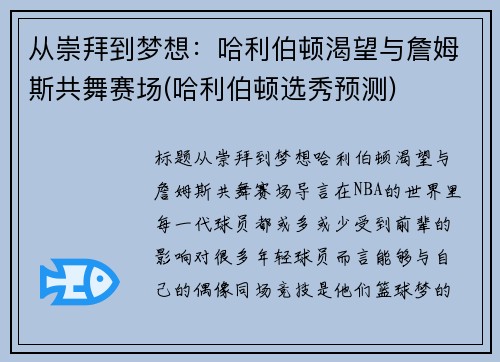 从崇拜到梦想：哈利伯顿渴望与詹姆斯共舞赛场(哈利伯顿选秀预测)