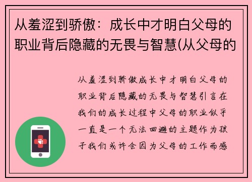 从羞涩到骄傲：成长中才明白父母的职业背后隐藏的无畏与智慧(从父母的身上学到了什么)
