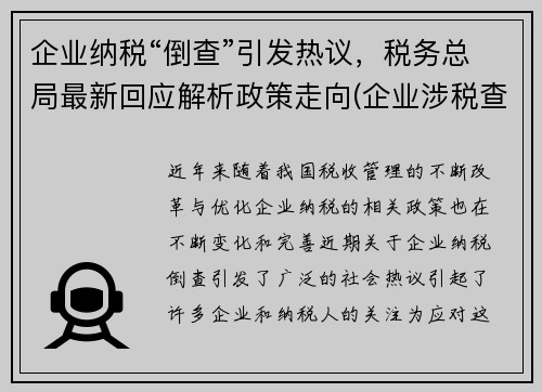 企业纳税“倒查”引发热议，税务总局最新回应解析政策走向(企业涉税查询)