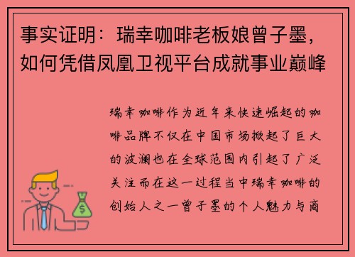 事实证明：瑞幸咖啡老板娘曾子墨，如何凭借凤凰卫视平台成就事业巅峰