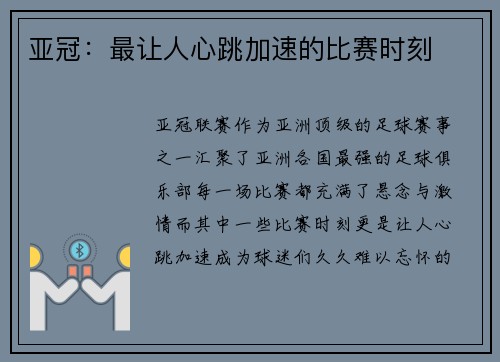 亚冠：最让人心跳加速的比赛时刻