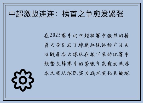 中超激战连连：榜首之争愈发紧张