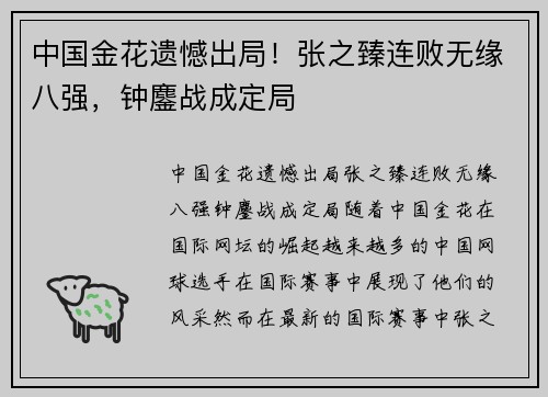 中国金花遗憾出局！张之臻连败无缘八强，钟鏖战成定局