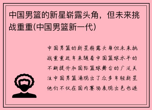 中国男篮的新星崭露头角，但未来挑战重重(中国男篮新一代)