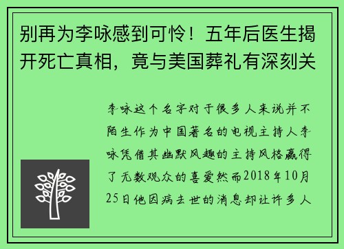 别再为李咏感到可怜！五年后医生揭开死亡真相，竟与美国葬礼有深刻关联
